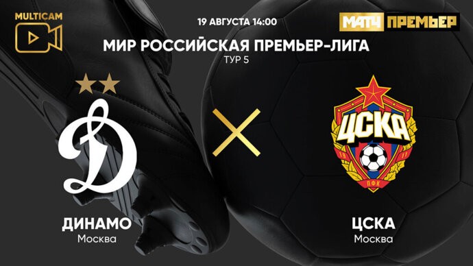 Динамо — ЦСКА прямая трансляция матча от 19 августа 2023